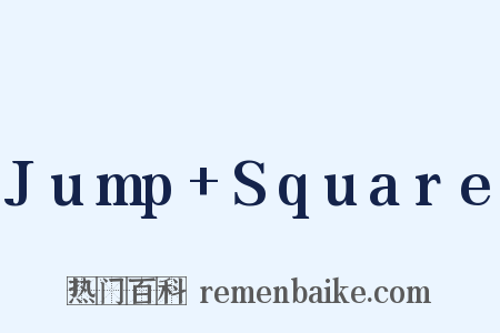 Jump+Square是什么意思的图片